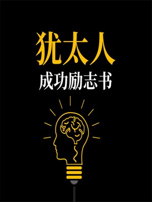 cover image of 犹太人成功励志书